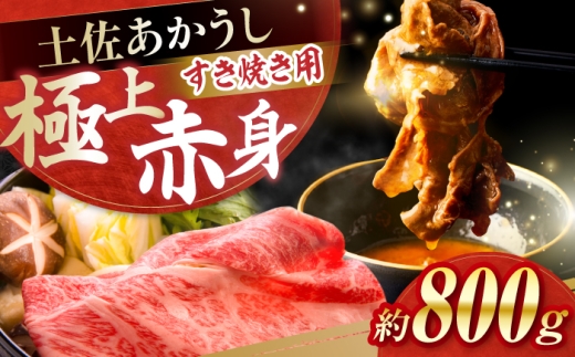 土佐あかうし　すき焼き 約800g / やわらか ヘルシー うま味凝縮 【(有)山重食肉】 [ATAP179] 2230413 - 高知県高知市