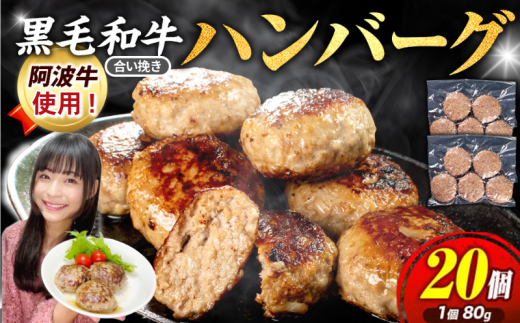 ハンバーグ 20個 弁当 国産 黒毛和牛 阿波牛 使用 合い挽き ハンバーグ ミンチ ひき肉 淡路島 玉ねぎ 冷凍 真空 小分け 個包装 冷凍ハンバーグ 煮込み料理 合挽き 牛肉 豚肉 おかず お惣菜 弁当 徳島 小松島