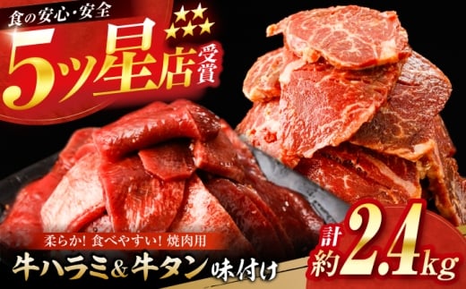 牛ハラミ ＆ 牛タン　味付け 各種約200g×6 総計約2.4kg  / 訳あり 小分け 柔らかい  一口サイズ 【(有)山重食肉】 [ATAP166] 2230400 - 高知県高知市