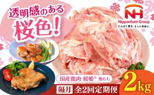 [隔月全2回定期便]桜姫 鶏もも 2kg [厚真町][東日本フード株式会社] 桜姫 国産鶏肉 鶏肉 鶏 とり肉 もも もも肉 鶏もも 冷凍 北海道 [AXBM027]