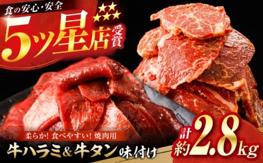 牛ハラミ ＆ 牛タン　味付け 各種約200g×7 総計約2.8kg  / 訳あり 小分け 柔らかい  一口サイズ 【(有)山重食肉】 [ATAP167] 2230401 - 高知県高知市