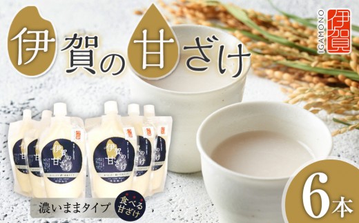 伊賀の甘ざけ 濃いまま（食べる）タイプ6本入り