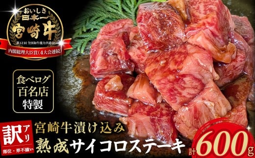 【食べログ百名店特製】宮崎牛漬け込み熟成サイコロステーキ 600g 国産 牛肉 国産牛 宮崎牛 お肉 肉 サイコロステーキ 熟成 ステーキ 冷凍 タレ漬け ステーキ肉 冷凍肉 宮崎県 小林市