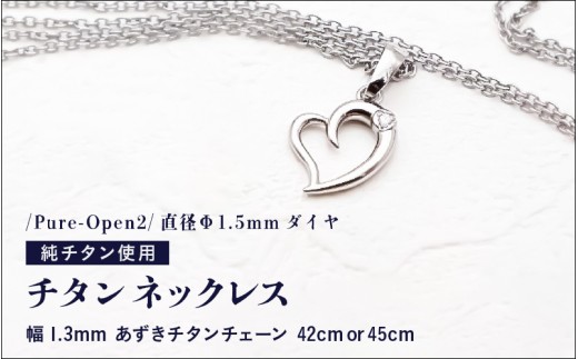 天然 ダイヤ 0.014ct チタンネックレス/Pure-Open2/直径Φ1.5mm ダイヤ [チェーンの長さ:42cm or 45cm] 幅1.3mm あずきチタンチェーン チタン製 日本製 [ネックレス チタンチェーン ダイヤモンド オールチタン 純チタン アクセサリー おしゃれ 軽量] [K-20305]