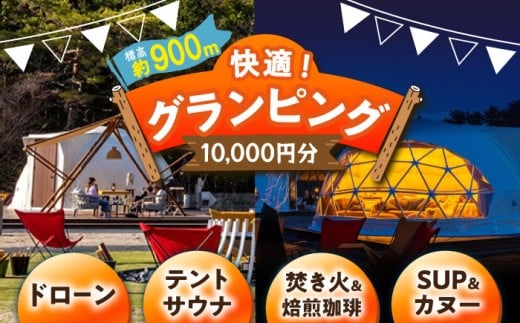 根の上アウトドアパーク恵那 保古グランピングご利用券 [10,000円分]/ グランピング アウトドア キャンプ 焚き火 チケット 根の上 高原 / 恵那市 / 国民宿舎恵那山荘[AUDR001]