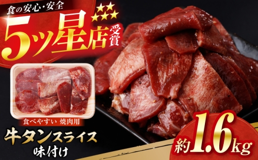 牛タン スライス 味付け 約200g×8 総計約1.6kg / 訳あり 数量限定 一口サイズ 小分け 【(有)山重食肉】 [ATAP158]