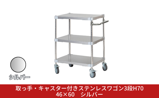 取っ手・キャスター付きステンレスワゴン3段H70 46×60 シルバー PROFACE プロフェイス 冷蔵 冷凍 クリーン 組立式 燕三条製 【334S004】