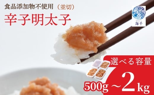 [選べる容量][食品添加物不使用]辛子明太子並切 明太子 博多明太子 明太 めんたい 500g~2kg 福岡名物 辛子明太子 無添加 並切 小分け 使いやすい 冷凍 海千 明太子 福岡 川崎