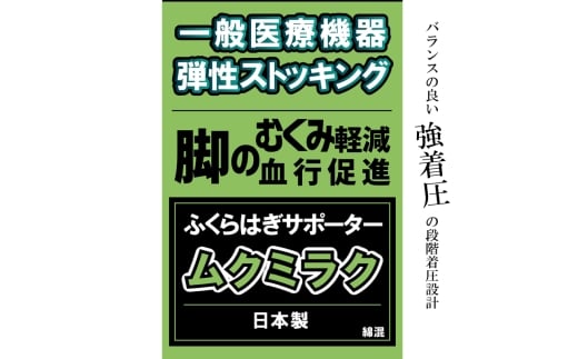[メディックピエド+シリーズ]一般医療機器 ムクミラクサポーター MP-SP471 M-L 001/ベージュ