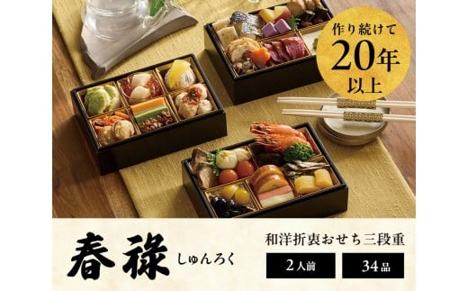 おせち 2026 ＜春祿＞ 先行予約 らでぃっしゅぼーや 鹿祿 和風洋風 2人前 3段 34品目 冷凍 12月30日 人気おせち おせち料理 お節料理 保存料不使用 盛り付け済み 徳島 お取り寄せ 送料無料