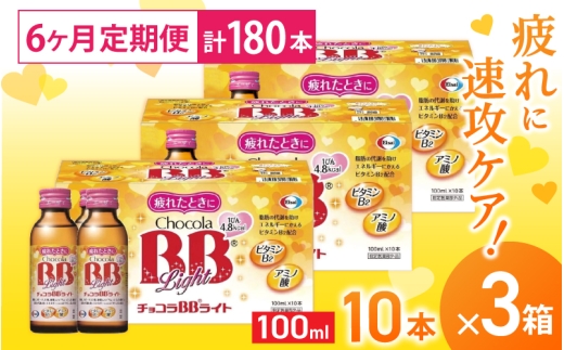 （定期便） 6か月 エーザイ チョコラBBライト 10本×3箱 全6回 ／ オートスナック 指定医薬部外品 栄養ドリンク 栄養補給 疲労回復 食欲不振 マザーズセレクション大賞 奈良県 葛城市【auto-tkb005】