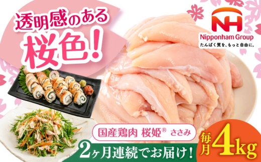 【全2回定期便】桜姫 ささみ 計4kg（2kg×2パック）《厚真町》【東日本フード株式会社】 桜姫 国産鶏肉 鶏肉 鶏 とり肉 ささみ ササミ 冷凍 北海道 [AXBM072] 2193483 - 北海道厚真町