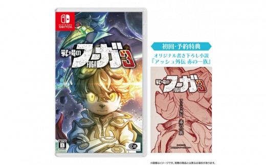 『戦場のフーガ3』Nintendo Switch™パッケージ 2186222 - 福岡県福岡市