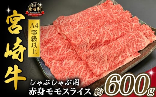 宮崎県西ノ原牧場・A4等級以上宮崎牛赤身しゃぶしゃぶモモ 600g（国産 牛肉 肉 宮崎牛 黒毛和牛 お肉 すき焼き なかにし和牛 焼肉 人気 モモ スライス ）