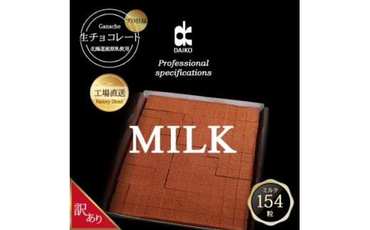 ＜プロ仕様＞生チョコレート　ミルク　大容量　154粒　北海道産原乳生クリーム使用　訳あり【1338077】