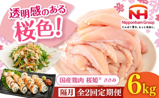【隔月全2回定期便】桜姫 ささみ 計6kg（2kg×3パック）《厚真町》【東日本フード株式会社】 桜姫 国産鶏肉 鶏肉 鶏 とり肉 ささみ ササミ 冷凍 北海道 [AXBM083] 2193494 - 北海道厚真町