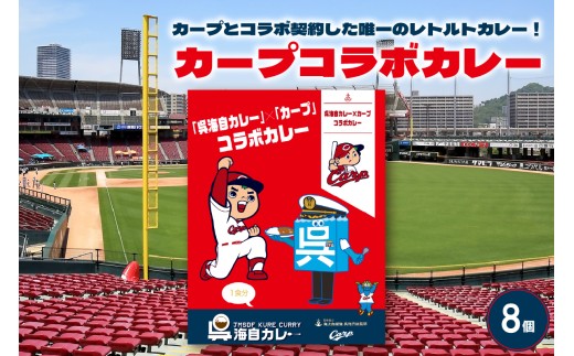 呉海自カレー カープコラボカレー8個セット ku051-012-r