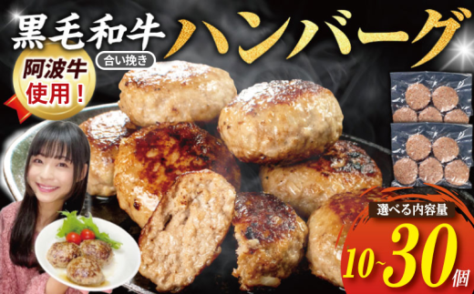 ハンバーグ 10～30個 弁当 国産 黒毛和牛 阿波牛 使用 合い挽き ハンバーグ ミンチ ひき肉 淡路島 玉ねぎ 冷凍 真空 小分け 個包装 冷凍ハンバーグ 煮込み料理 合挽き 牛肉 豚肉 おかず お惣菜 弁当 徳島 小松島