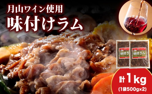 【久上 工藤商店】木古内町『熟味焼肉 久上』の月山ワイン使用　味付ラム500g  2袋