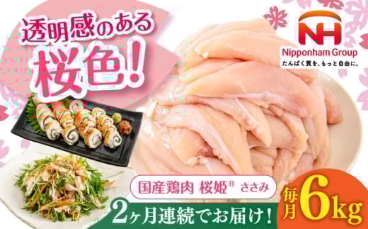 【全2回定期便】桜姫 ささみ 計6kg（2kg×3パック）《厚真町》【東日本フード株式会社】 桜姫 国産鶏肉 鶏肉 鶏 とり肉 ささみ ササミ 冷凍 北海道 [AXBM079] 2193490 - 北海道厚真町