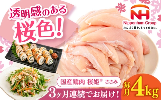 【全3回定期便】桜姫 ささみ 計4kg（2kg×2パック）《厚真町》【東日本フード株式会社】 桜姫 国産鶏肉 鶏肉 鶏 とり肉 ささみ ササミ 冷凍 北海道 [AXBM073] 2193484 - 北海道厚真町