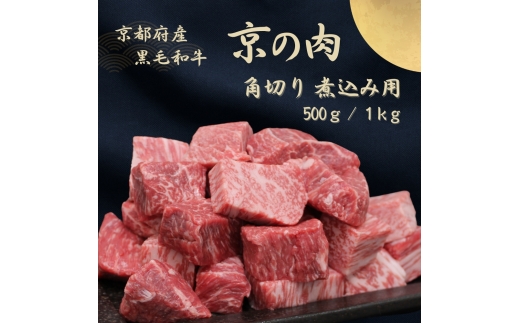 [№5334-7043]0596 京都府産黒毛和牛【京の肉】角切り 煮込み用 500g　包装・のし対応なし