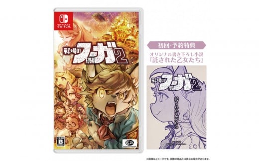 『戦場のフーガ2』Nintendo Switch™パッケージ 2186221 - 福岡県福岡市