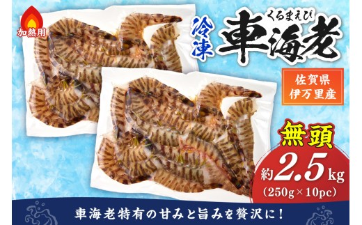 伊万里産 無頭 冷凍車海老（加熱用） 2.5kg 010-C199