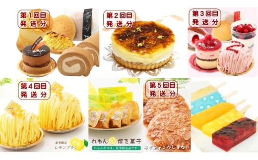 北海道・新ひだか町からスイーツお届け（全５回）頒布会　１月から５回発送 定期便  ケーキ スイーツ お楽しみ