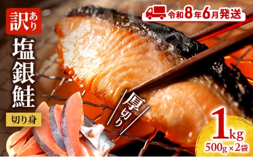 【令和8年6月発送】 訳あり 厚切り 塩銀鮭 切り身 1kg 500g×2袋 人気 ふるさと納税 鮭 さけ しゃけ サーモン 魚 魚介類 冷凍 肉 厚 塩鮭 銀鮭 送料無料 切身 伊勢湾 三重県 津市 2230297 - 三重県津市