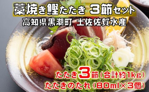 藁焼き 鰹 たたき 3節セット 高知県 黒潮町 土佐佐賀水産［1554］