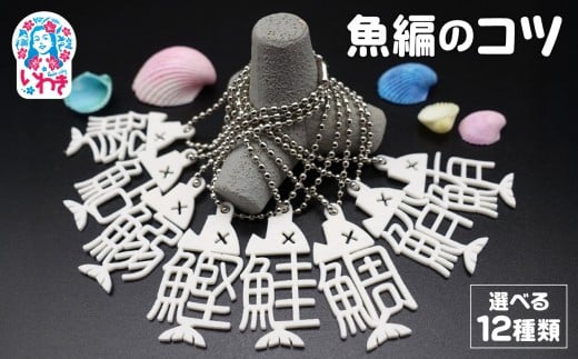 魚編のコツ(ボールチェーン) 選べる12種類!【DF007】 2232534 - 福島県いわき市