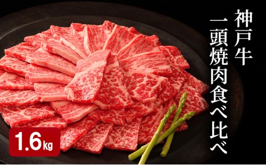 神戸牛 一頭 焼肉 食べ比べ A（4種）計 1.6kg （ ロース ・ もも ・ かた ・ ばら 各400g） 2218691 - 兵庫県小野市