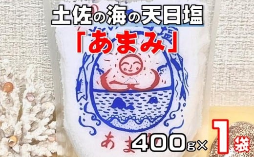 土佐 の 海 の 天日塩「あまみ」400g 1袋［1666］