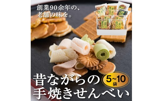 [選べる容量]創業90余年の老舗「田中金盛堂」昔ながらの手焼きせんべい 5袋〜10袋 [お菓子 和菓子 贈り物 ギフト 手土産 お茶うけ 人気 5種 10種 食べ比べ たまご 海苔巻き マヨネーズ 醤油 おかき ざらめ 黒豆 珍味][058-a001/058-a002]