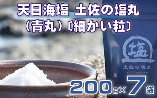 天日海塩 土佐の塩丸 （青丸） 200g×7袋 〔細かい粒〕 ［1519］