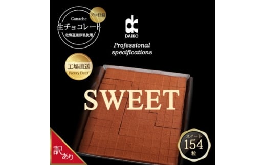 ＜プロ仕様＞生チョコレート　スイート 大容量　154粒　北海道産原乳生クリーム使用　訳あり【1338075】