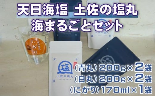 天日海塩 土佐の塩丸 海まるごとセット （青丸 白丸 《200g 各2袋》、にがり 《170ml×1袋》） ［1517］