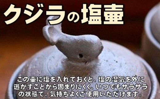 ［1487］クジラの塩壷