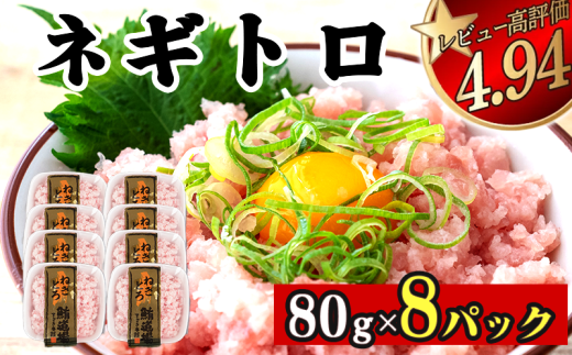 ネギトロ 640g (80g x 8パック) まぐろ 鮪 マグロ ねぎとろ 新鮮 海鮮 魚 刺し身 刺身 マグロのたたき  2230835 - 高知県須崎市