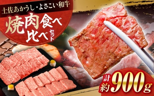 土佐あかうし＆よさこい和牛　焼肉食べ比べ 各種約450g 総計約900g / やわらか ヘルシー うま味凝縮【(有)山重食肉】 [ATAP190] 2230424 - 高知県高知市