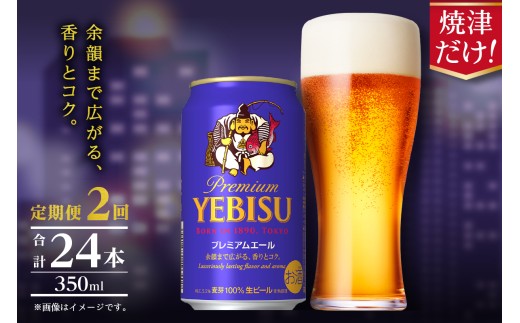 T0107-1002　【定期便】エビス プレミアムエール 350ml×12本　2回