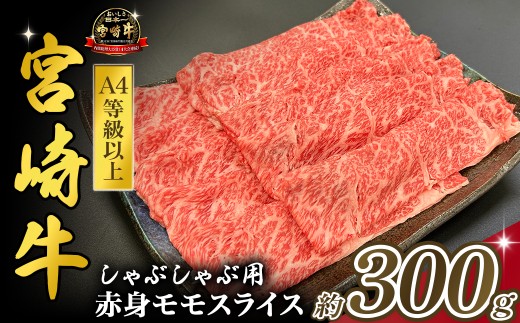 宮崎県西ノ原牧場・A4等級以上宮崎牛赤身しゃぶしゃぶモモ 300g（国産 牛肉 肉 宮崎牛 黒毛和牛 お肉 すき焼き なかにし和牛 焼肉 人気 モモ スライス ）