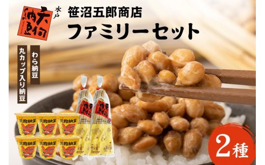 笹沼五郎商店 ファミリーセット【石岡市・水戸市共通返礼品】 E21-006 2230222 - 茨城県石岡市