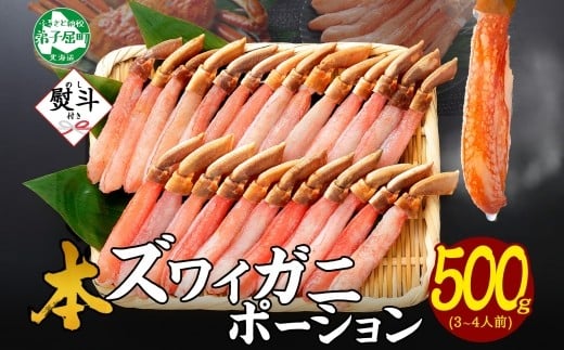 【年末配送可能】3546. 無地熨斗 本ズワイガニ かにしゃぶ ポーション 500g 3-4人前 生食可 カット済み カニ 蟹 生 ズワイ 本ズワイ 生食 刺身 かにしゃぶ ずわい ずわいがに 蟹しゃぶ かに かに足 人気 お取り寄せ グルメ ギフト 送料無料 北海道 弟子屈町