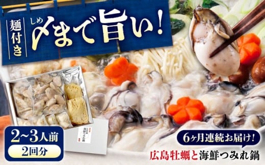 【全6回定期便】広島名物！ 牡蠣と海鮮つみれ鍋 セット 牡蠣 カキ かき 冷凍 牡蠣 むき身 海鮮 鍋 つみれ 練り物 広島県福山市/阿藻珍味 [BADF011] 2115742 - 広島県福山市