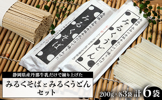 みるくそばとみるくうどんのセット 200g×各3袋【1465161】 1207465 - 静岡県函南町