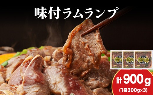 【久上 工藤商店】木古内町『熟味焼肉 久上』の味付ラム ランプ 300ｇ 3袋