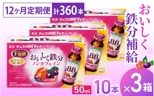 （定期便） 12か月 エーザイ チョコラBB Feチャージ 10本×3箱 全12回 ／ オートスナック 栄養機能食品（鉄） 栄養ドリンク 鉄分 鉄分不足 ノンカフェイン 奈良県 葛城市【auto-tkb012】