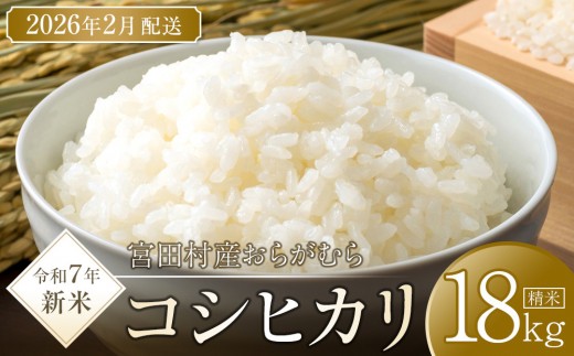 【予約受付】【令和７年米】【新米】長野県宮田村産コシヒカリ／精米／18kg・40,000円／令和８年2月配送 1256524 - 長野県宮田村